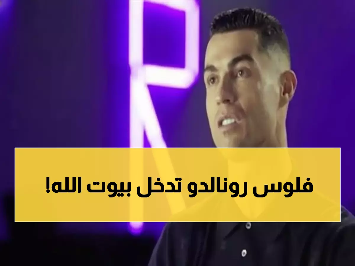 صادم: رونالدو يقتحم المساجد السعودية تجارياً... خطة استثمارية جريئة تثير الجدل!