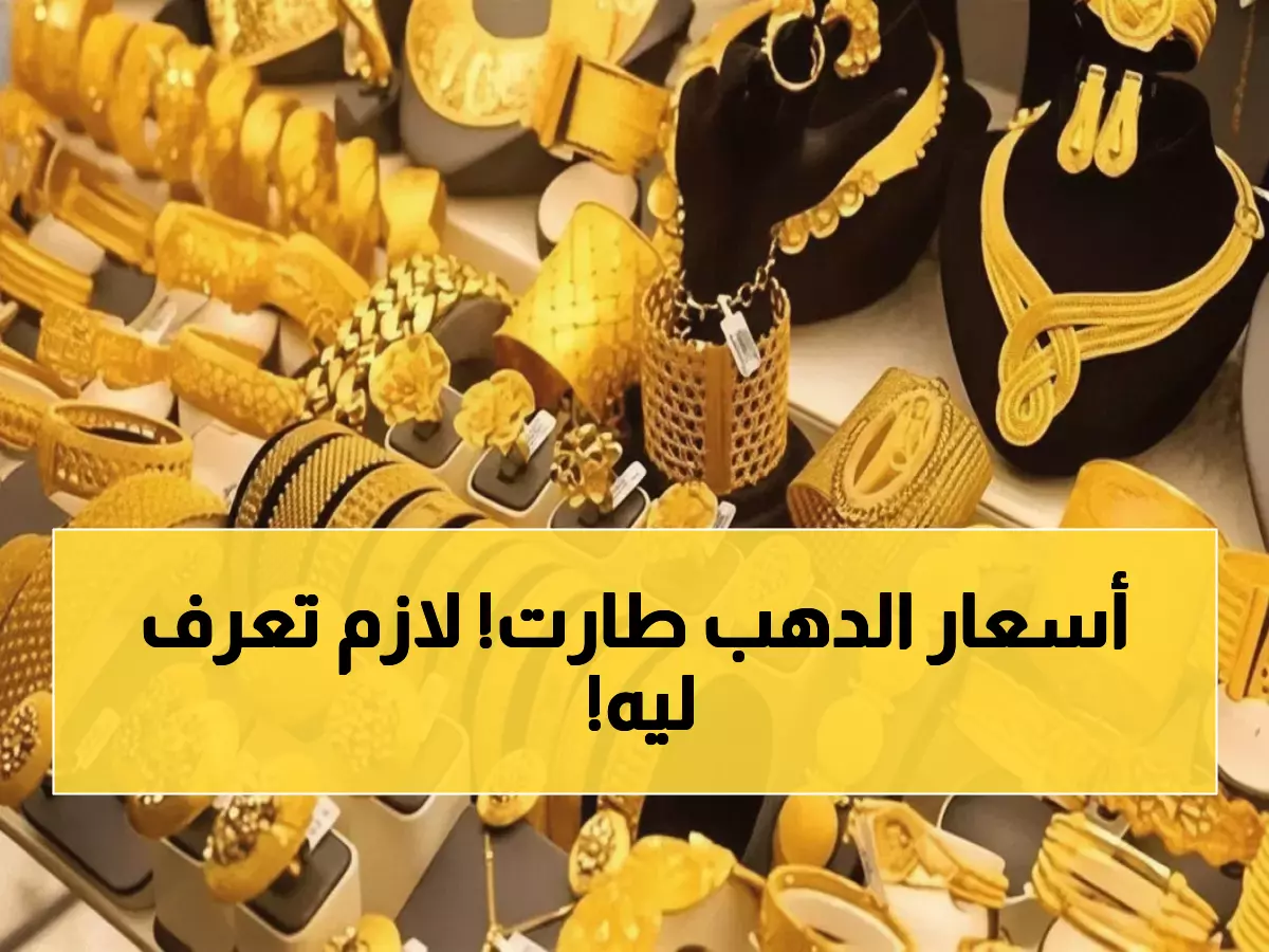 حصري من عدن: أسعار الذهب تشهد طفرة +0.26% - تفاصيل عيار 21 والتوقعات