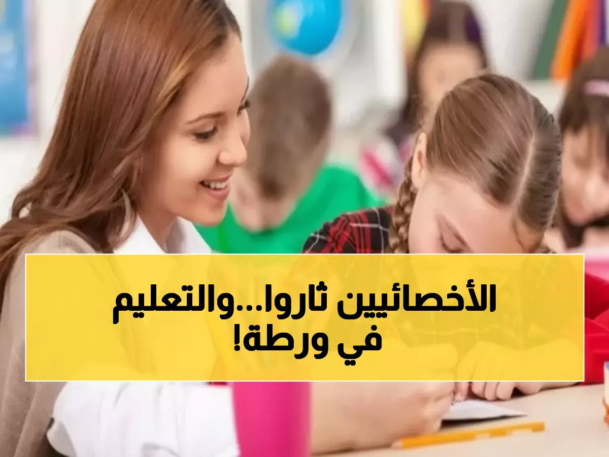 عاجل: غضب الأخصائيين النفسيين يشتعل ضد التعليم... "نرفض أن نكون موظفين من الدرجة الثانية!"