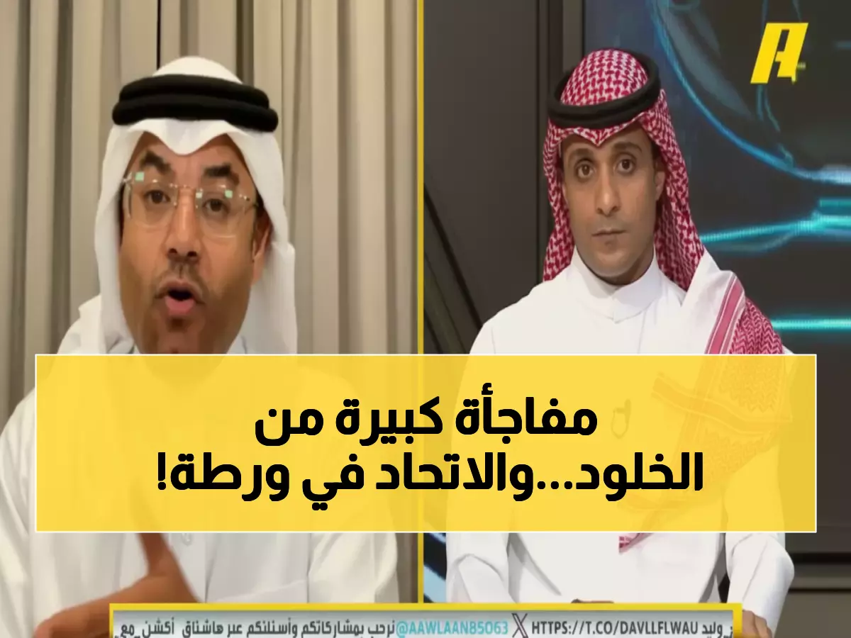 عاجل: رئيس الخلود يصدم الاتحاد بطلب جريء... والخبراء منقسمون: هل ستُقام المباراة التاريخية في الرس؟