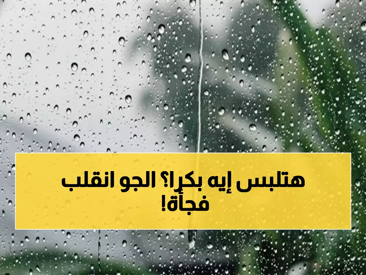 صدمة جوية: الحرارة تهبط 12 درجة خلال ساعات والأمطار الرعدية تفاجئ المصريين اليوم!