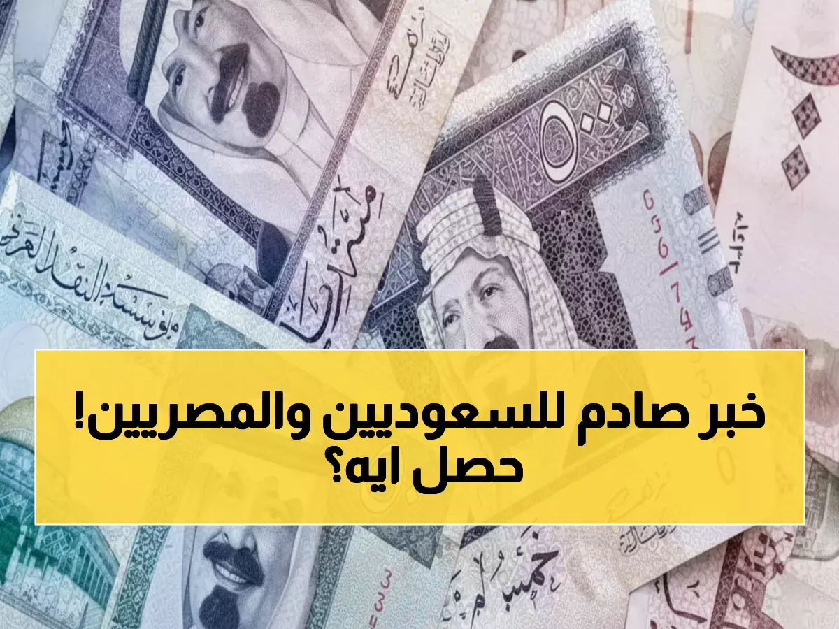 عاجل: 4 بنوك تعلن تراجع الريال السعودي مقابل الجنيه... تعرف على الأسعار الجديدة