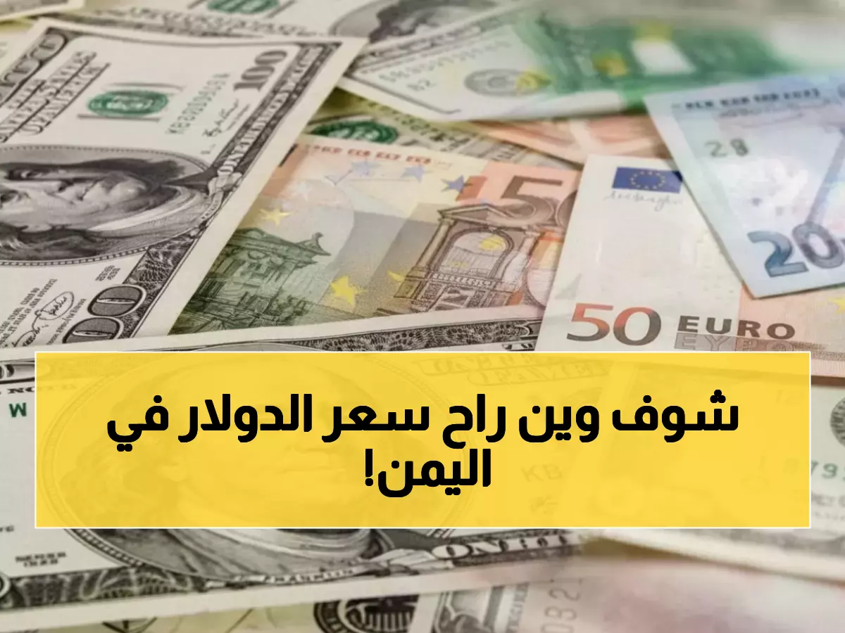 صادم: فجوة سعرية جنونية تضرب الريال اليمني… الدولار بـ1620 في عدن و535 في صنعاء!
