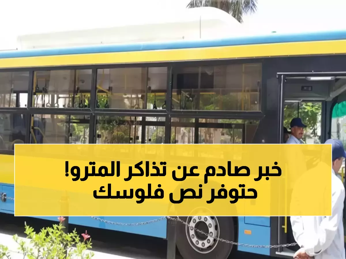 رسمي: محافظ القاهرة يكشف نظام نصف تذكرة الثوري - ملايين المصريين يوفرون 50% من فاتورة المواصلات!