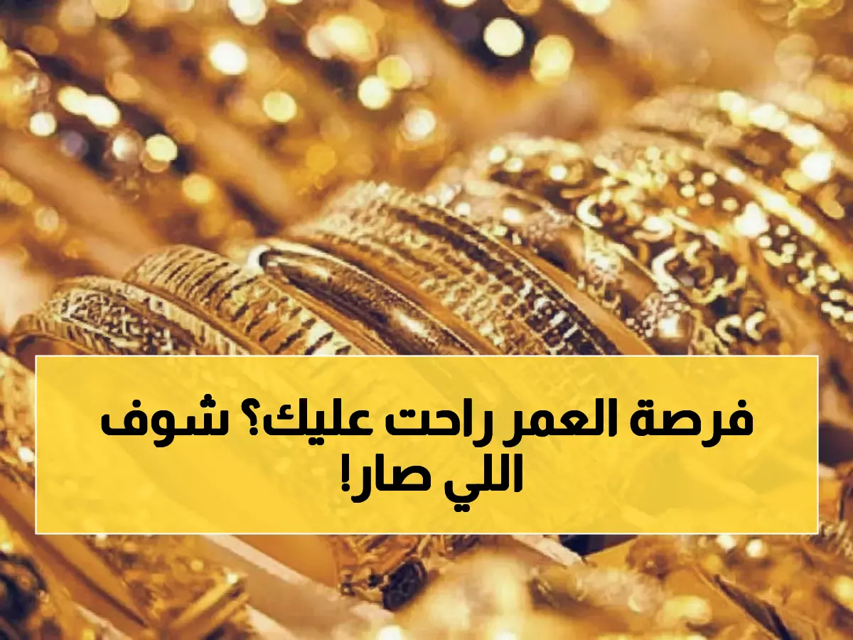 صادم: الذهب يرتفع 52% خلال عام في اليمن... هل فاتتك الفرصة؟