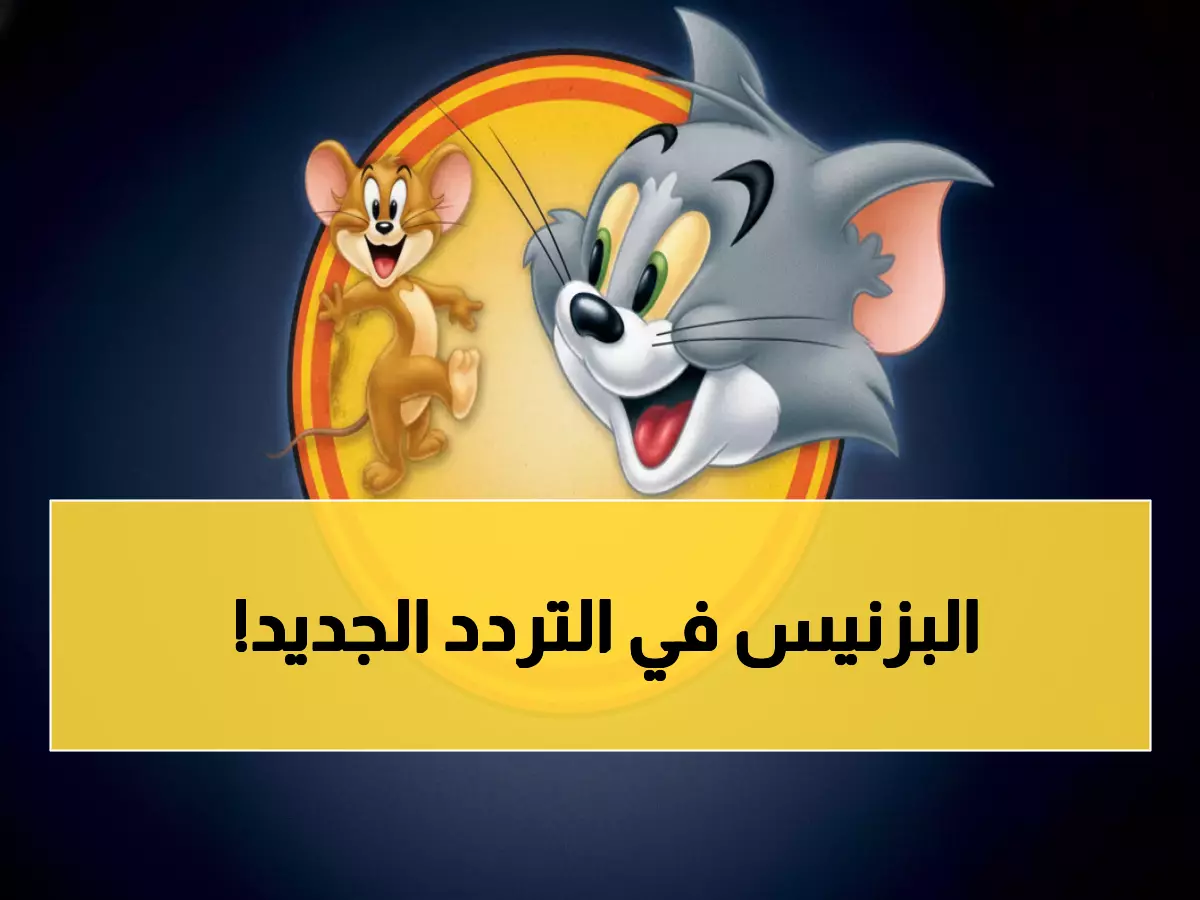 حصري: أحدث ترددات قناة توم وجيري 2025 على نايل سات وعرب سات - دليل الضبط الكامل!