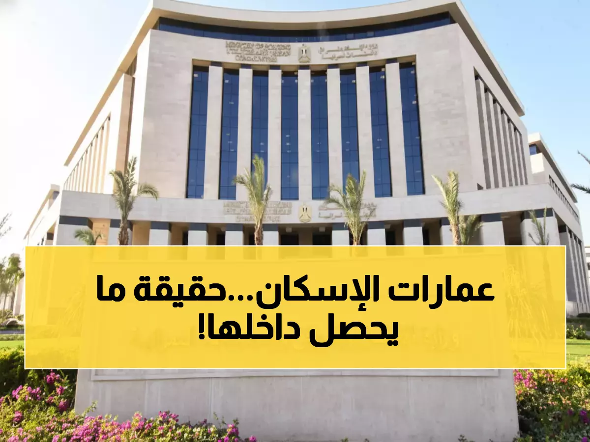 حصري: تفاصيل مثيرة من حملات الإسكان الاجتماعي - 29 عمارة تحت المجهر والنتائج مفاجئة!