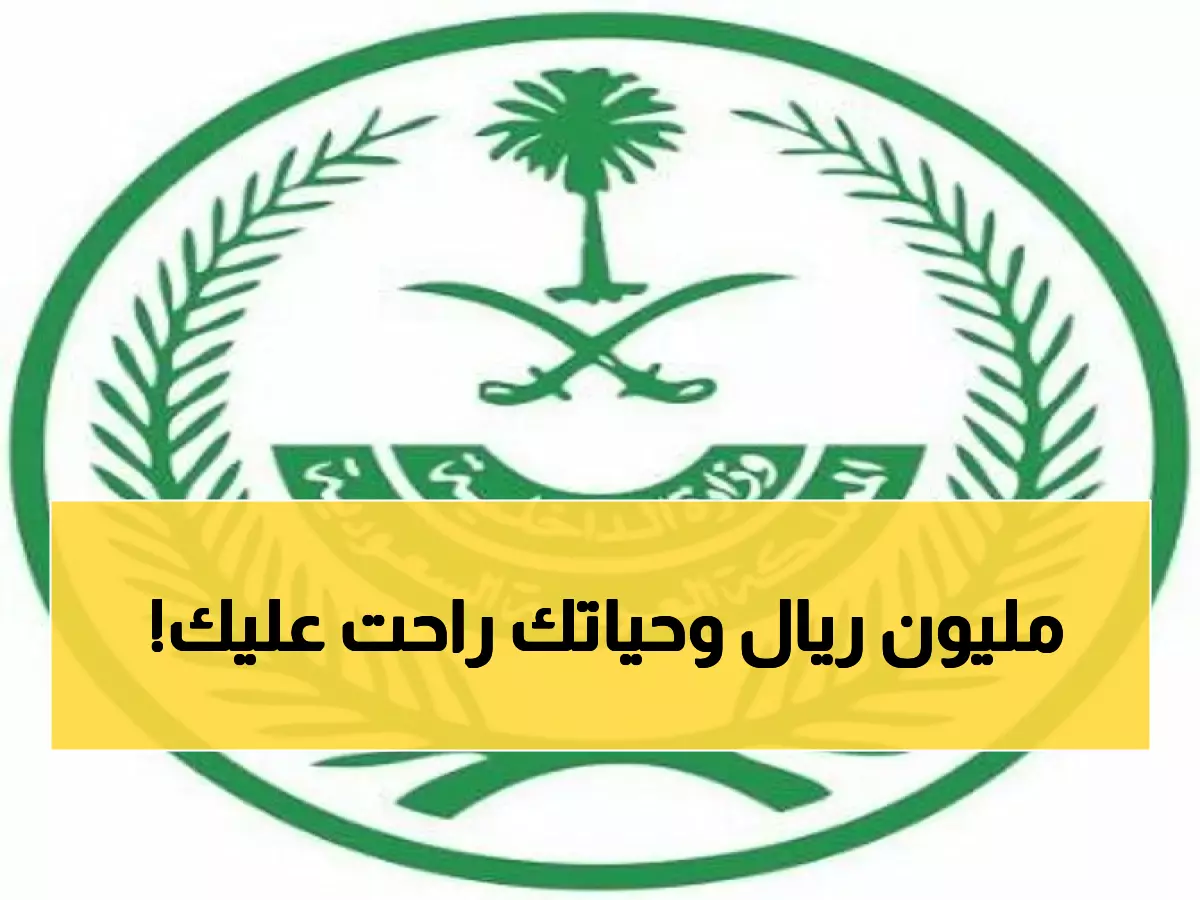 صادم: الداخلية السعودية تعلن رسمياً.. هذا التصرف يكلفك مليون ريال و15 سنة من عمرك!