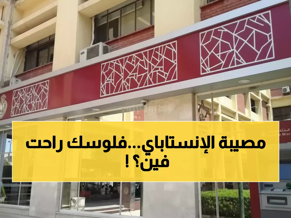 عاجل: بنك مصر يعترف بعطل تقني خطير يشل خدمة إنستاباي... ملايين العملاء محاصرون!