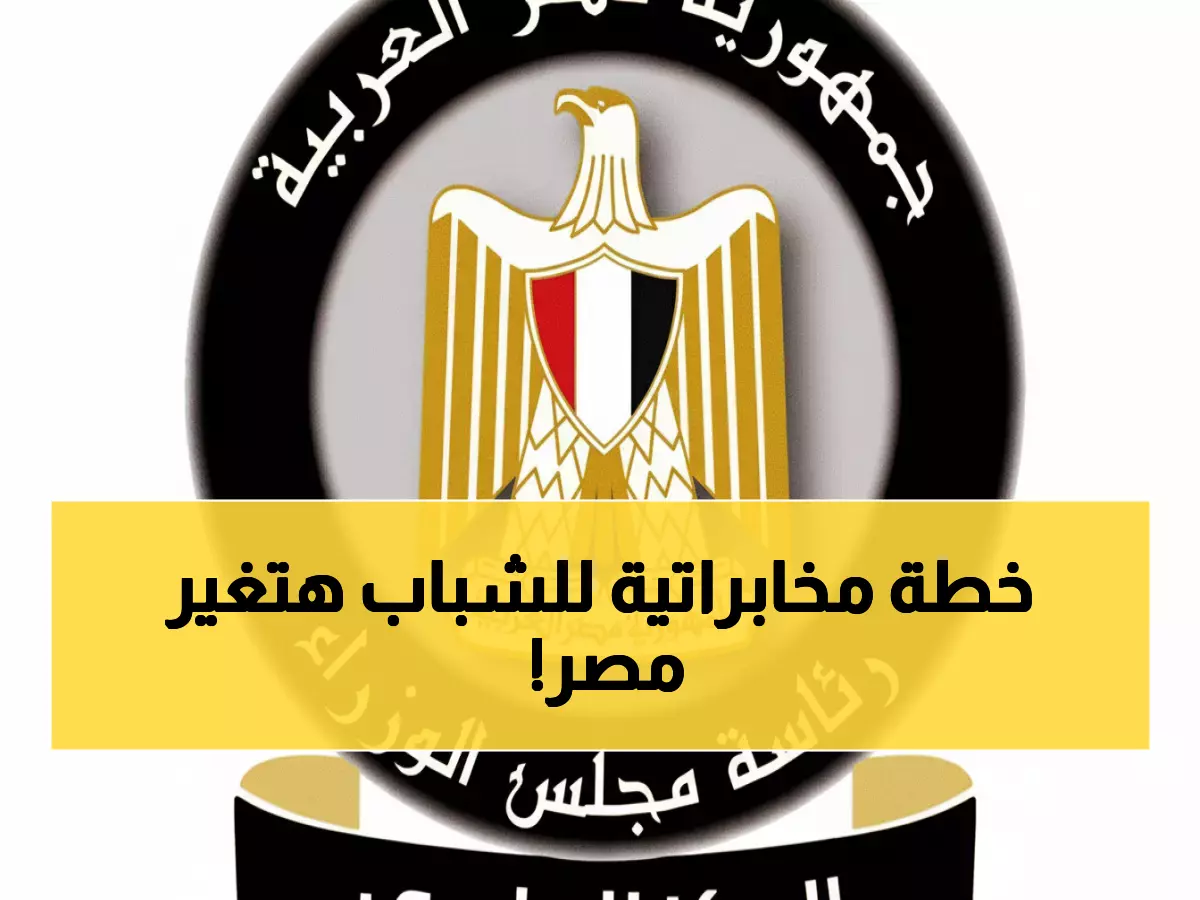 عاجل: الحكومة المصرية تطلق خطة سرية لتحويل جيل كامل لعباقرة... بالتعاون مع اليونسيف!