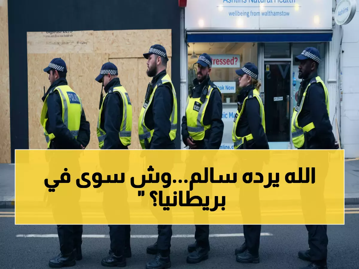 بطل سعودي ينقذ فتاة من الاغتصاب في إنجلترا... الشرطة تصفه بـ"المنقذ" والضحية تشكره بكلمات مؤثرة!