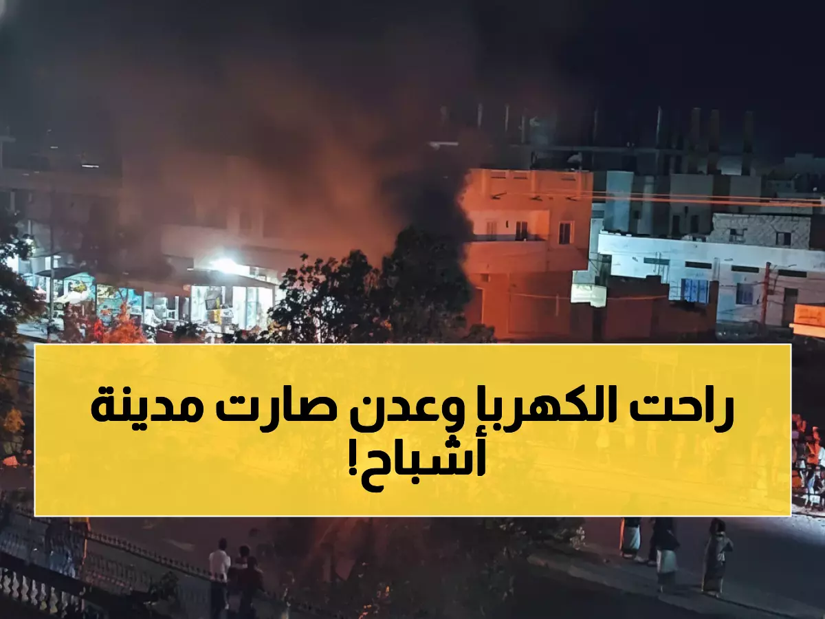 عاجل: مليونا يمني محاصرون في الظلام التام خلال 48 ساعة… حرب الكهرباء تحول عدن لمدينة أشباح!