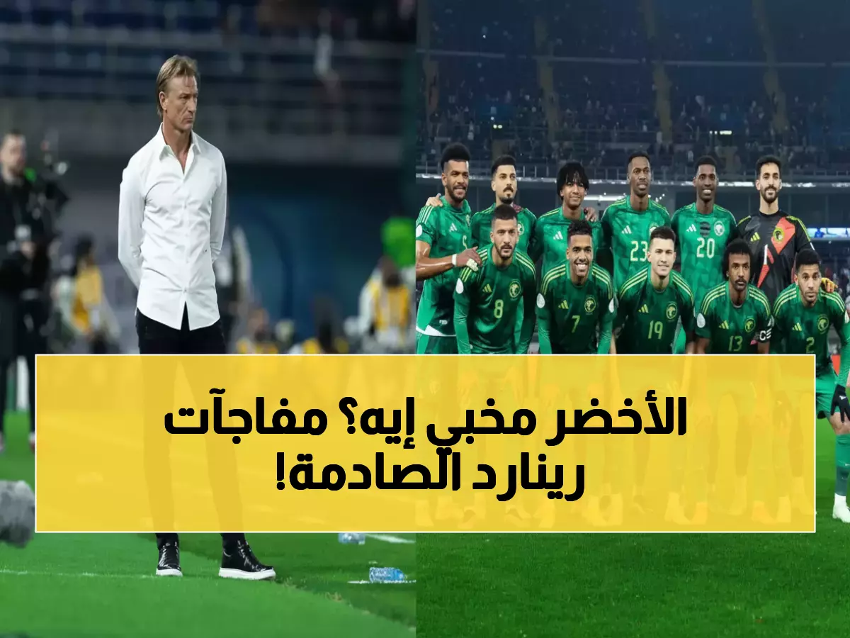 شاهد: رينارد يكشف أوراقه الرابحة... 3 مفاجآت تقلب موازين الأخضر قبل كأس العرب 2025!