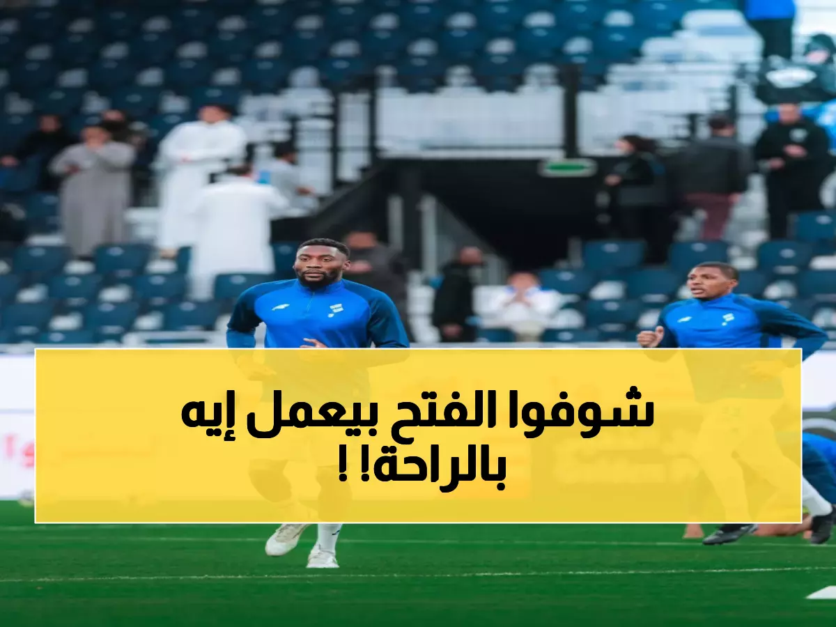 حصري: الفتح يكشف خطته السرية خلال التوقف - مباراتان مغلقتان و7 أيام إجازة للاعبين!
