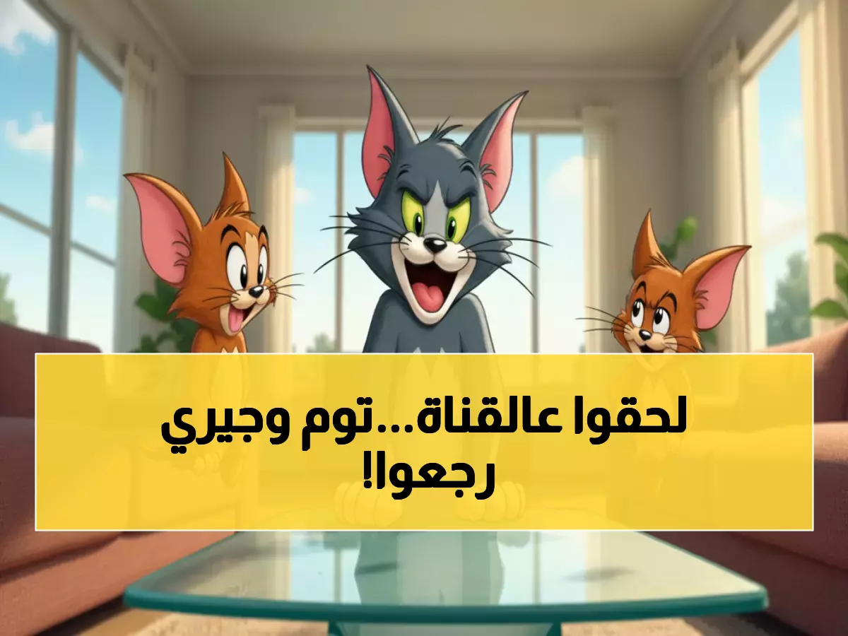 عاجل: تردد توم وجيري الجديد 2025 - أخيراً القناة المجانية التي يحلم بها كل طفل!