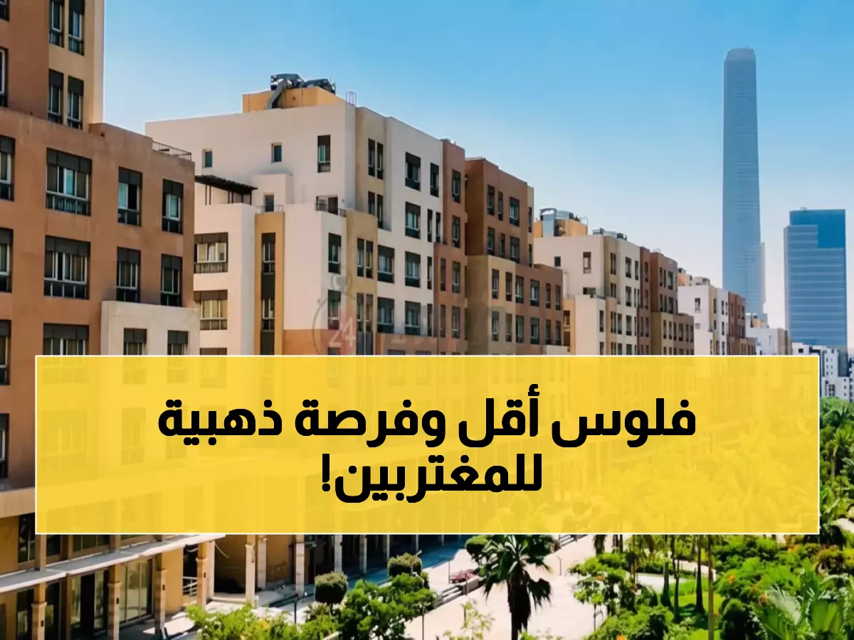 عاجل للمصريين بالخارج: 892 وحدة بـ8 مدن جديدة… آخر فرصة للحجز خلال 6 أيام فقط!