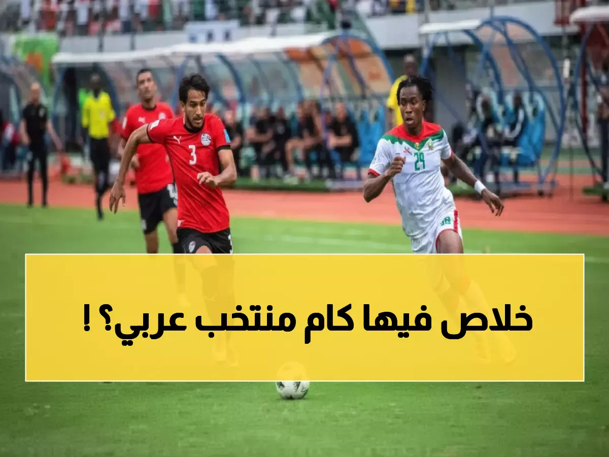عاجل: 9 منتخبات أفريقية في المونديال لأول مرة... اليوم يحدد مصير مصر وبوركينا فاسو!