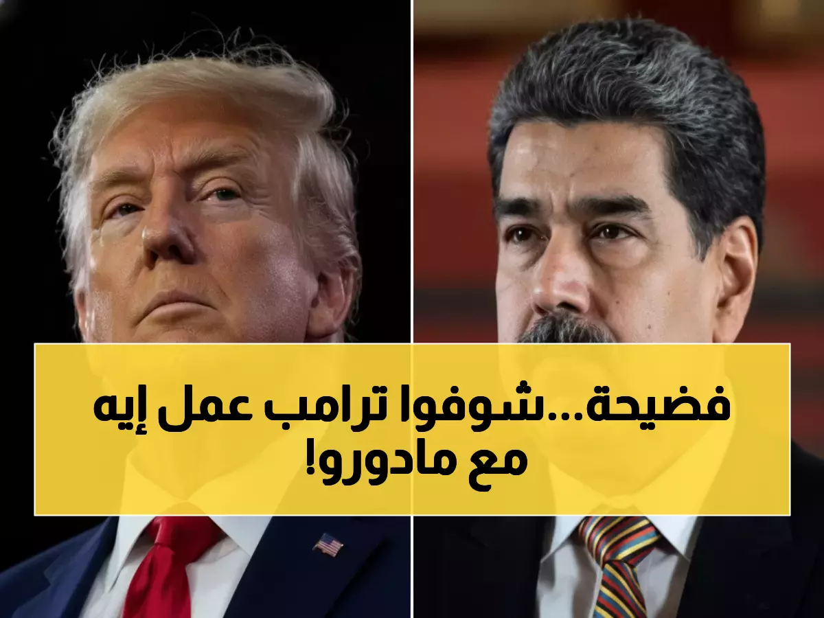عاجل: ترامب يهدد مادورو في مكالمة سرية… "أيامك معدودة" ومكافأة 50 مليون دولار!