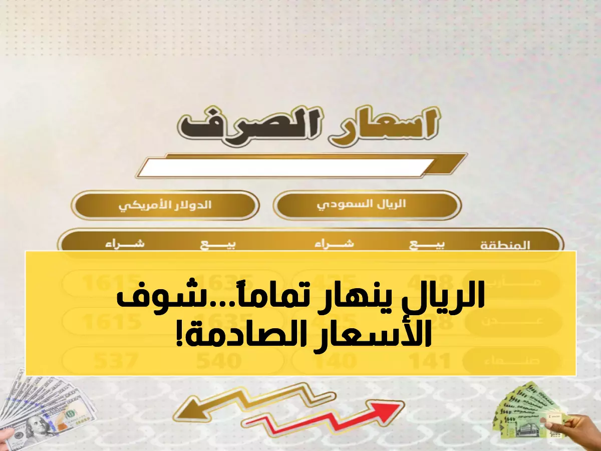 عاجل: أسعار الصرف تشهد تطورات مفاجئة اليوم - الريال اليمني يسجل 535 مقابل الدولار في عدن وصنعاء!