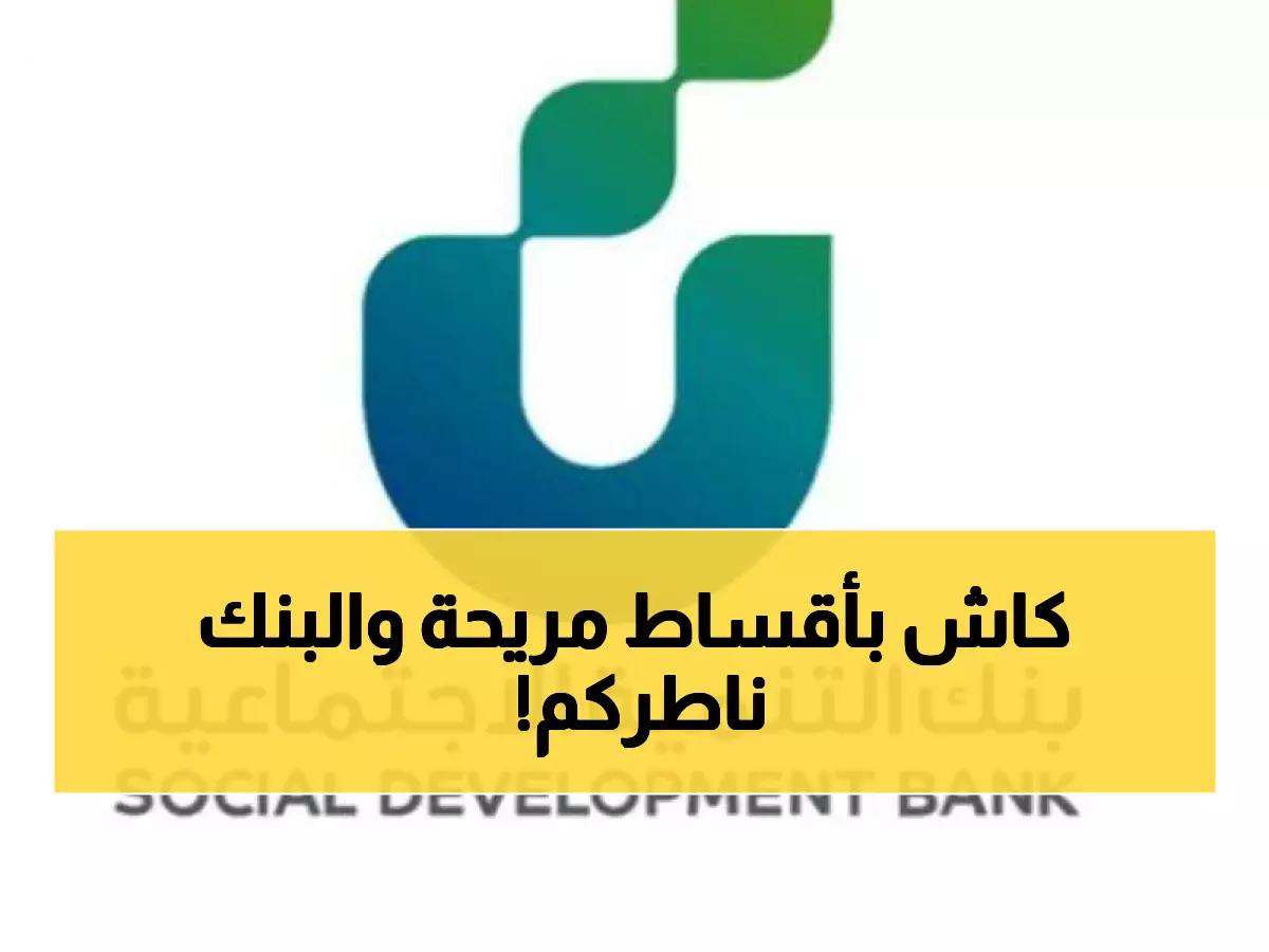 تمويل فوري: احصل على 80 ألف ريال خلال 40 شهر فقط من بنك التنمية!