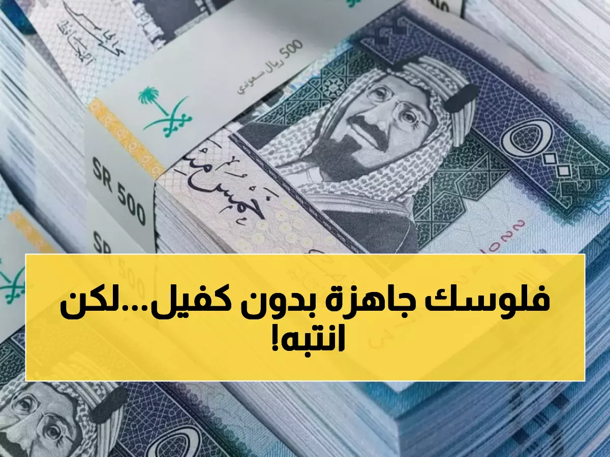 عاجل: احصل على 3 ملايين ريال في حسابك خلال 24 ساعة بدون كفيل - الشروط صادمة!