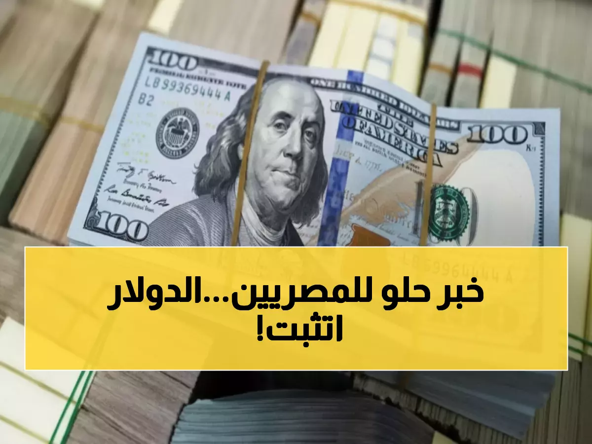 عاجل: أسعار الدولار تستقر عند 47.5 جنيه… تفاصيل حصرية من 8 بنوك مصرية اليوم!