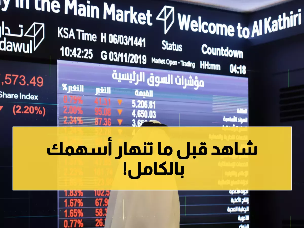 كارثة: مؤشر تاسي ينهار لأدنى مستوى منذ عقد... خسائر 12% تمحو تريليونات الريالات!