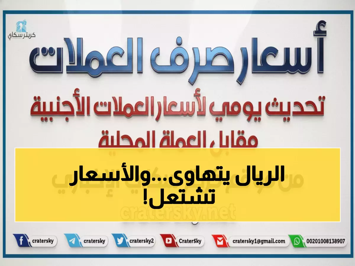 عاجل: أسعار الصرف تقفز صباح الإثنين - الدولار يتجاوز 535 ريال والسعودي يقترب من 140!