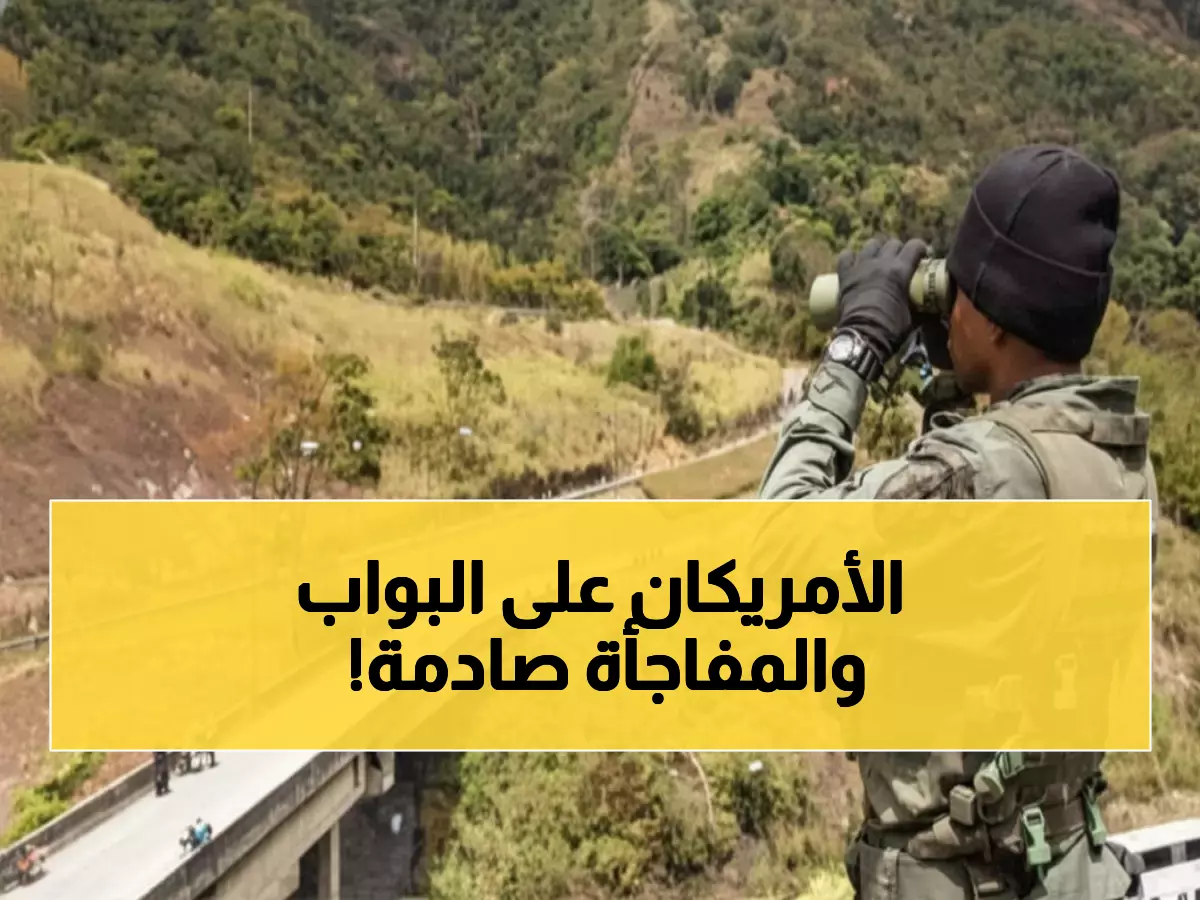 حصري: حاملة الطائرات الأمريكية العملاقة تقترب من فنزويلا... مادورو يحشد 8 ملايين مدني للمقاومة!