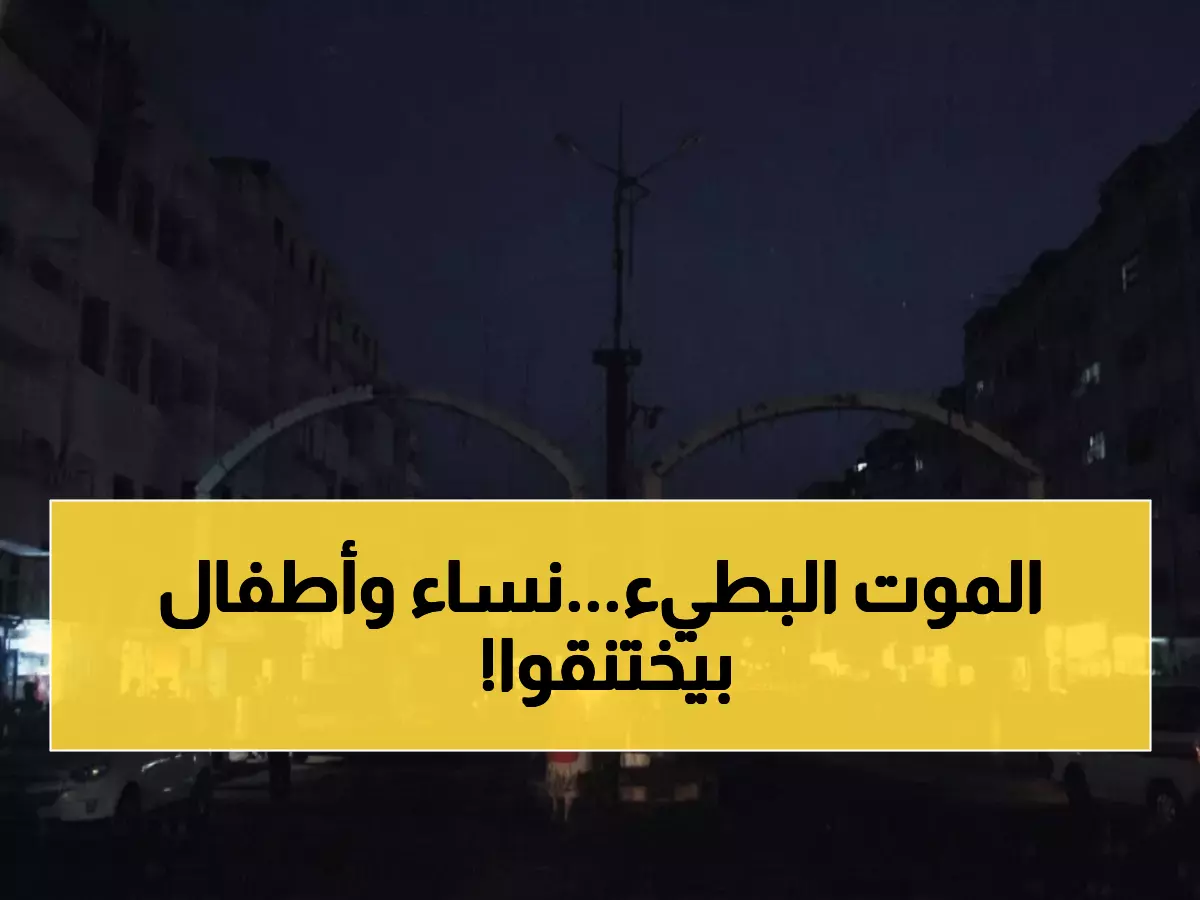 عاجل: عدن تغرق في ظلام دامس 13 ساعة يومياً... والنساء والأطفال يختنقون في حر الصيف!