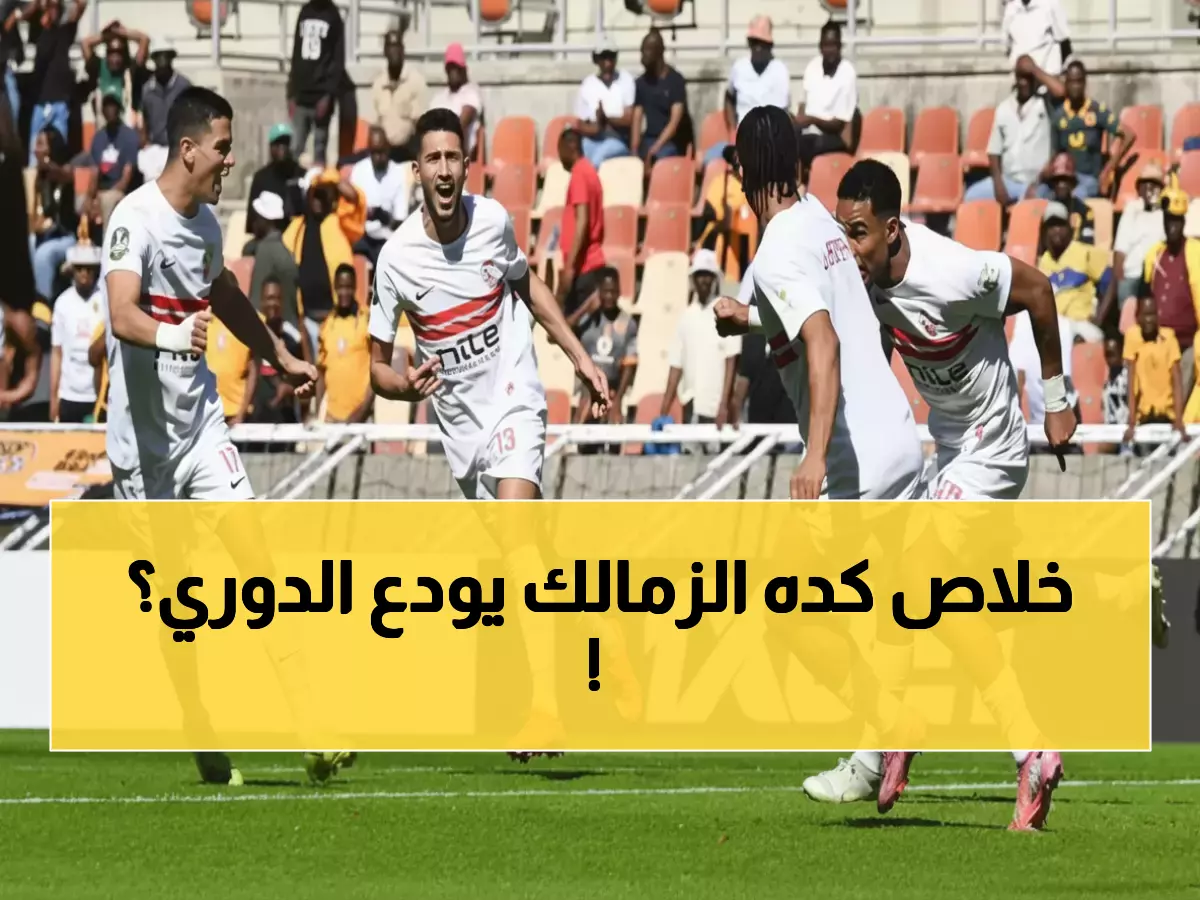 عاجل: 39 يوماً تفصل الزمالك عن حلم اللقب أو الكابوس... 7 مواجهات نارية في 6 ملاعب!