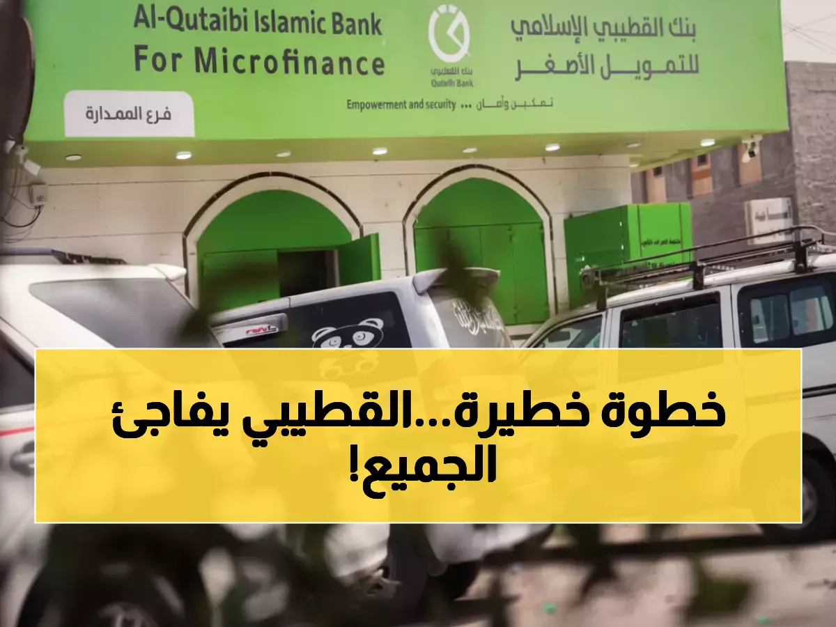 تاريخي: بنك القطيبي يحقق إنجازاً مصرفياً جديداً في المهرة ويكشف خطة طموحة لتغطية كامل اليمن!