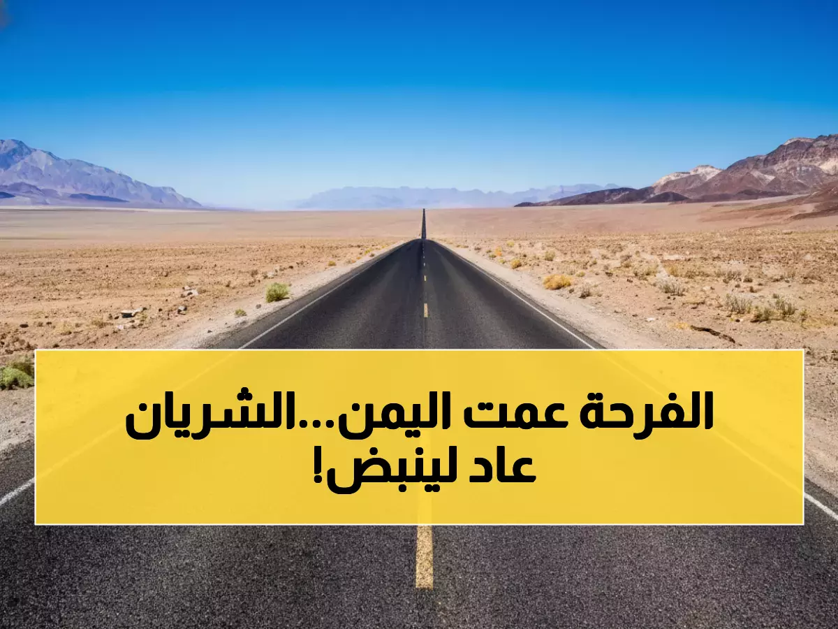 عاجل: بعد أسابيع من المعاناة.. إعادة فتح 'شريان الحياة' يُبكي اليمنيين فرحاً ويُنعش التجارة 60%!