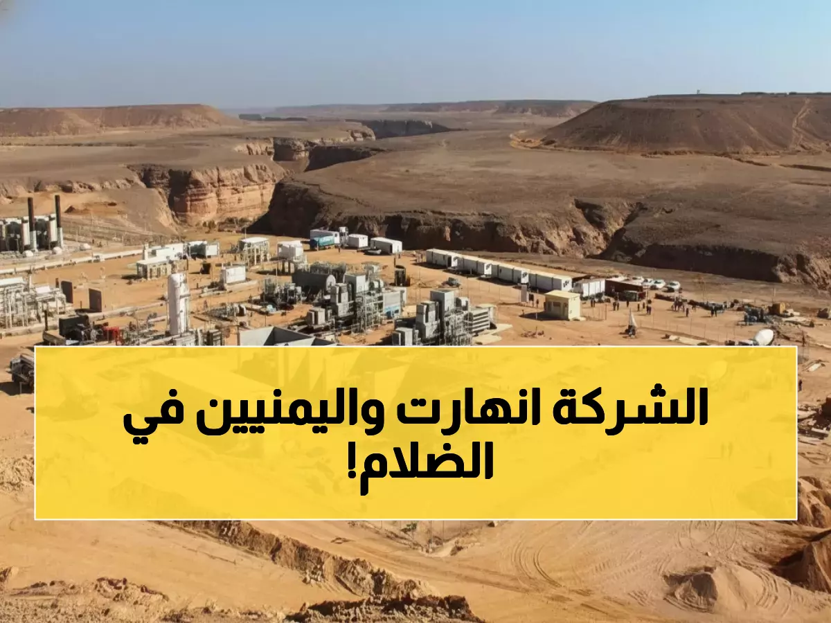 عاجل: انهيار كامل لأكبر شركة نفطية يمنية - 75 ميجاوات من الكهرباء تختفي من حضرموت!