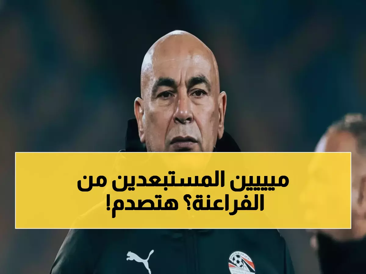 صدمة: حسام حسن يستبعد 12 نجماً من منتخب مصر لأمم أفريقيا… قرارات جريئة تهز الجماهير!