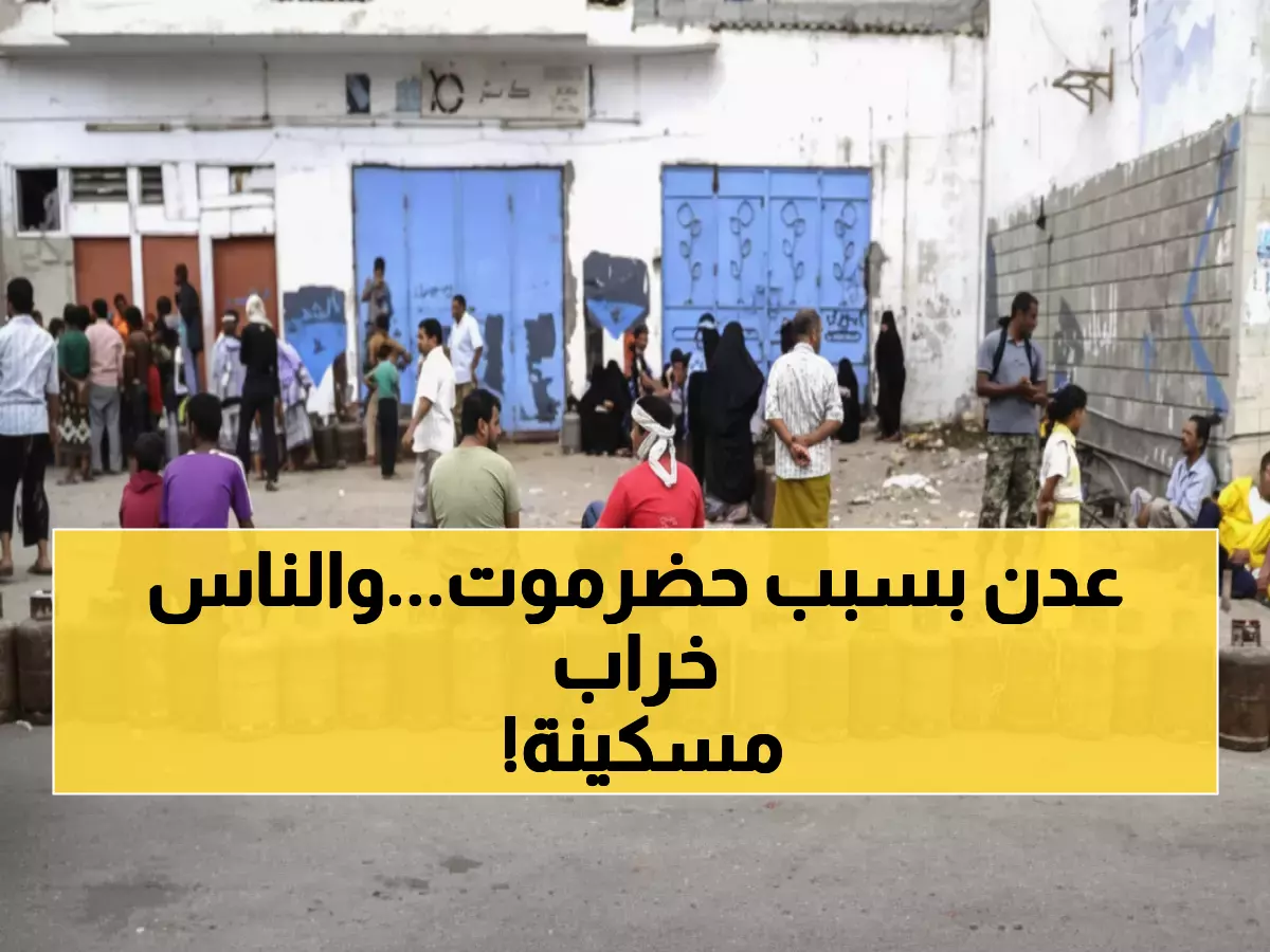 صادم: حضرموت تشعل أزمة وقود مدمرة في عدن... المواطنون في طوابير الغاز منذ 3 أيام!