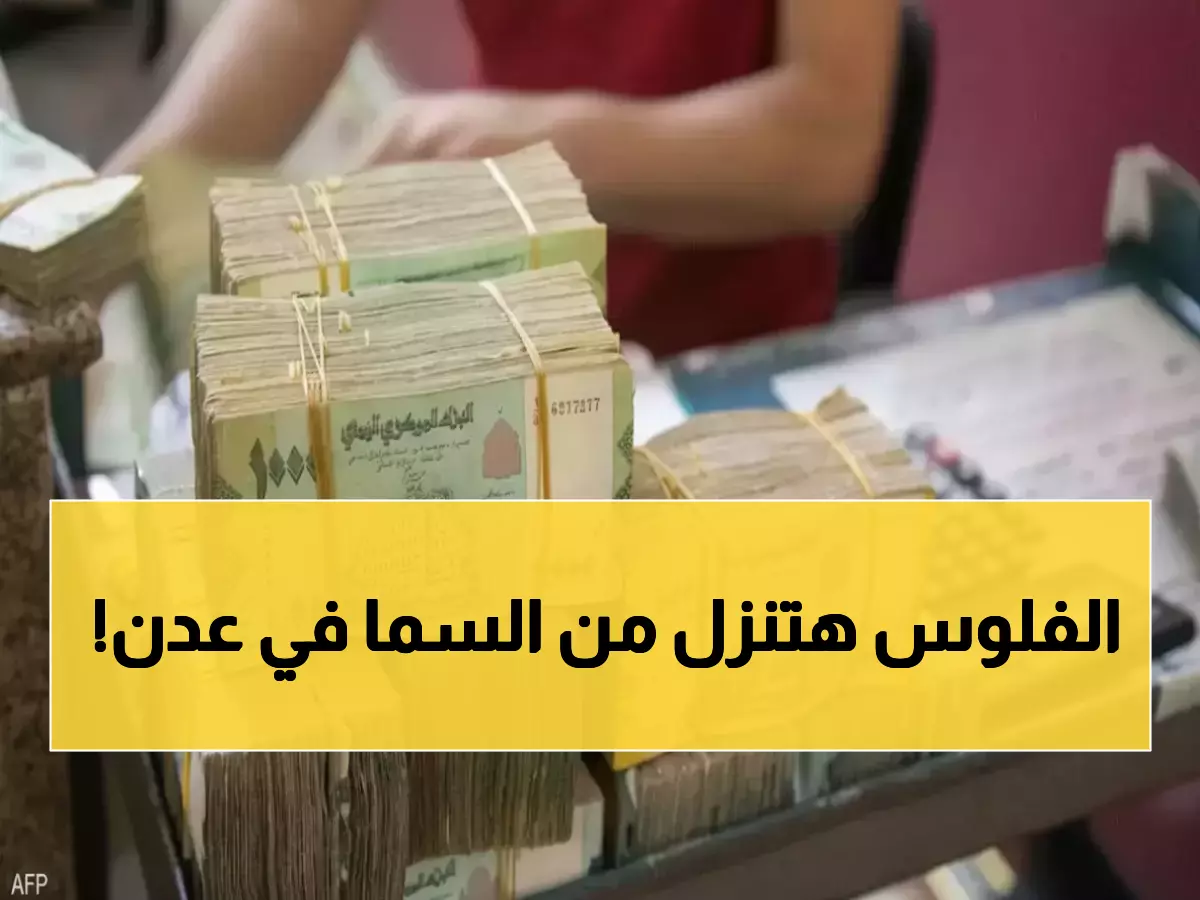 عاجل: مطر من الذهب في عدن! 5 ملايين ريال تُوزع على 10 محظوظين غداً - هل ستكون أحدهم؟
