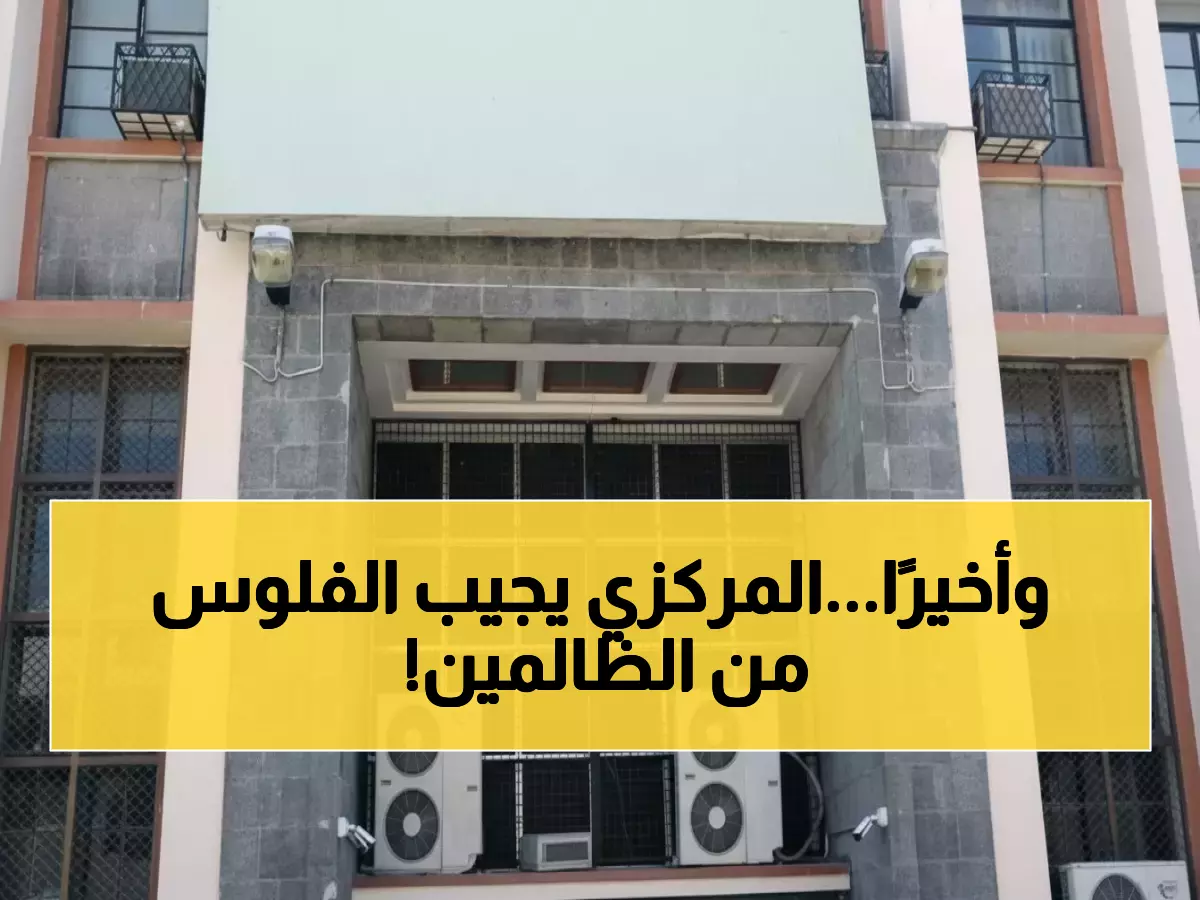 عاجل: المركزي اليمني يطلق تحذيرات نارية للمؤسسات التجارية - عقوبات صارمة لمن يخالف!