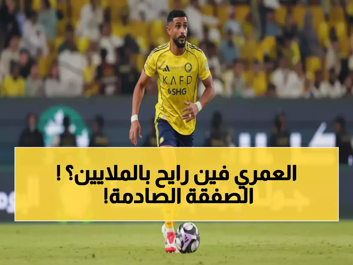 عاجل: الاتحاد يعلن الحرب على النصر بـ75 مليون ريال لخطف العمري... هل ينجح في المهمة المستحيلة؟