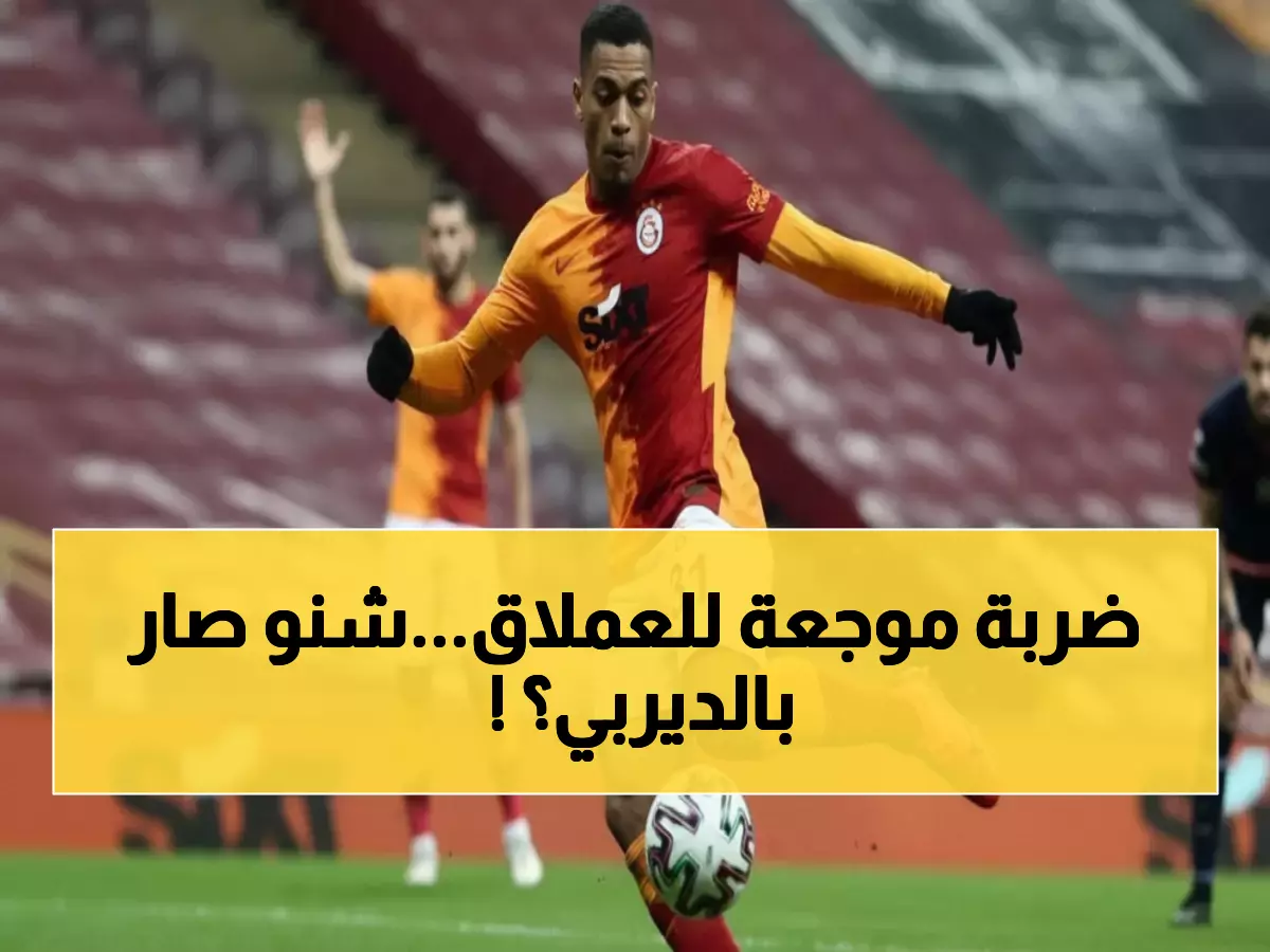 عاجل: كارثة غيابات تضرب جالاطة سراي قبل ساعات من ديربي القمة… هل ينتزع فنربخشة الصدارة؟