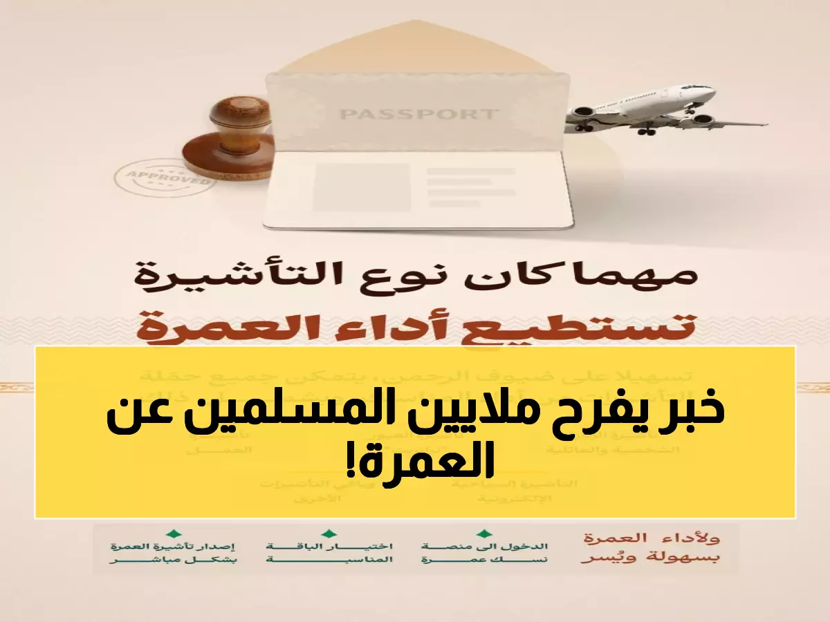 عاجل: السعودية تعلن ثورة العمرة 2025… جميع التأشيرات أصبحت صالحة - وفر آلاف الريالات!