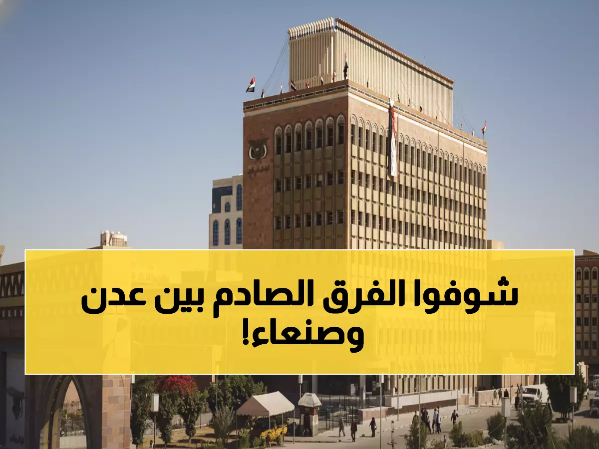 حقيقة صادمة: لماذا يحتاج مواطن عدن 1632 ريال لشراء دولار واحد بينما يكفي الصنعاني 524 فقط؟