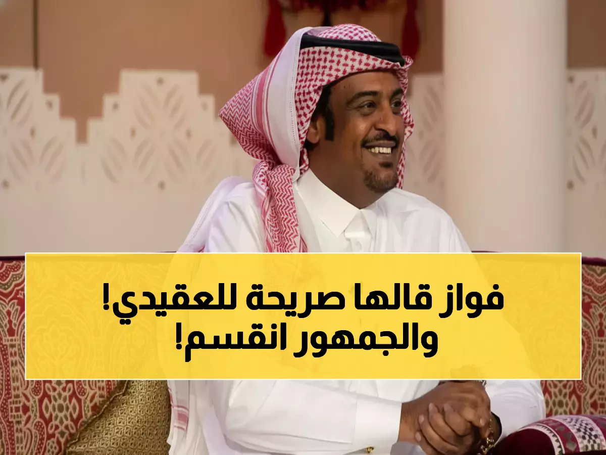 عاجل: تعليق فواز الشريف النار على رد العقيدي للصحفي العماني... انقسام جماهيري حاد!