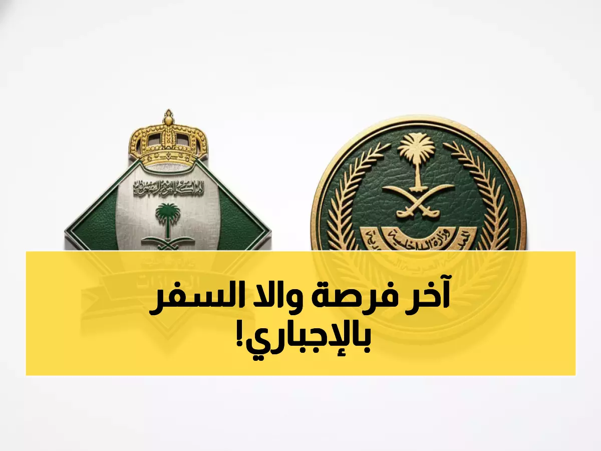 تعرف على الإجراء الجديد للجوازات: 30 يوماً فقط لحل مشكلتك المالية أم الترحيل الفوري؟