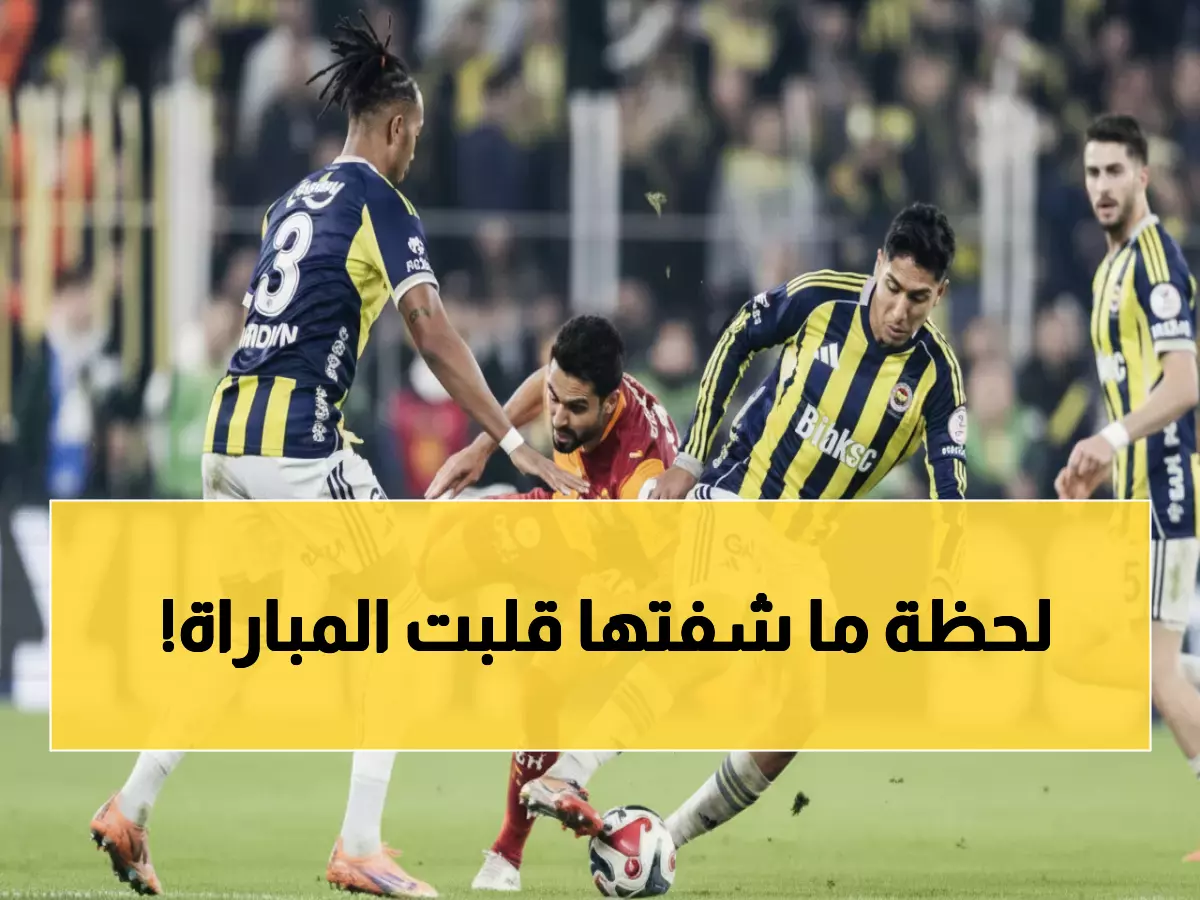 معجزة في الدقيقة 96: دوران يسعف فنربخشة بهدف قاتل ضد غلطة سراي في ديربي إسطنبول المشتعل!