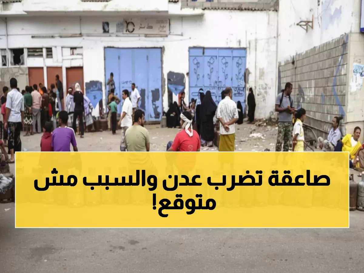عاجل: عدن تنزلق نحو الظلام الكامل... انهيار محطة بترومسيلة خلال ساعات وأزمة غاز خانقة!