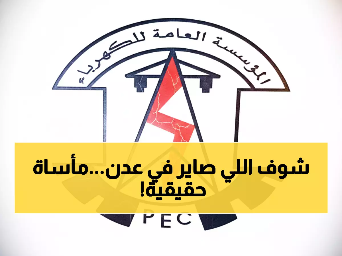 صادم: عدن تغرق في الظلام 13 ساعة مقابل ساعتين إنارة فقط - مليون مواطن في محنة!