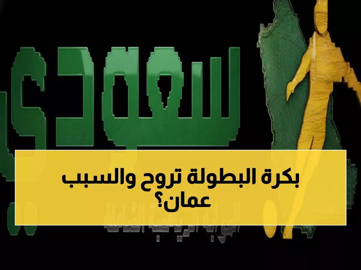شاهد: السعودية ضد عمان اليوم 19:00... المباراة التي ستحدد مصير الأخضر في كأس العرب!