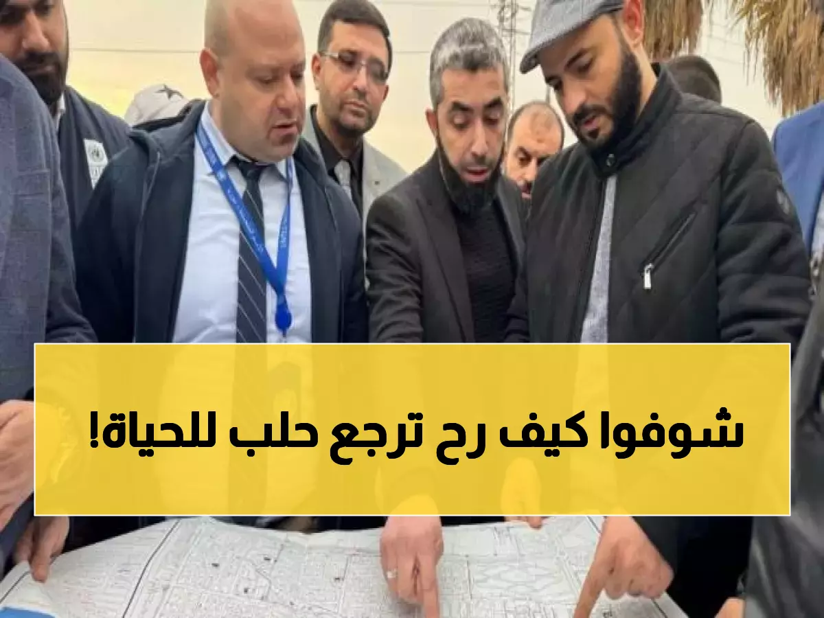 عاجل: الخوذ البيضاء تطلق مشروع إزالة 75 ألف متر مكعب من أنقاض حلب... بداية العودة للحياة!