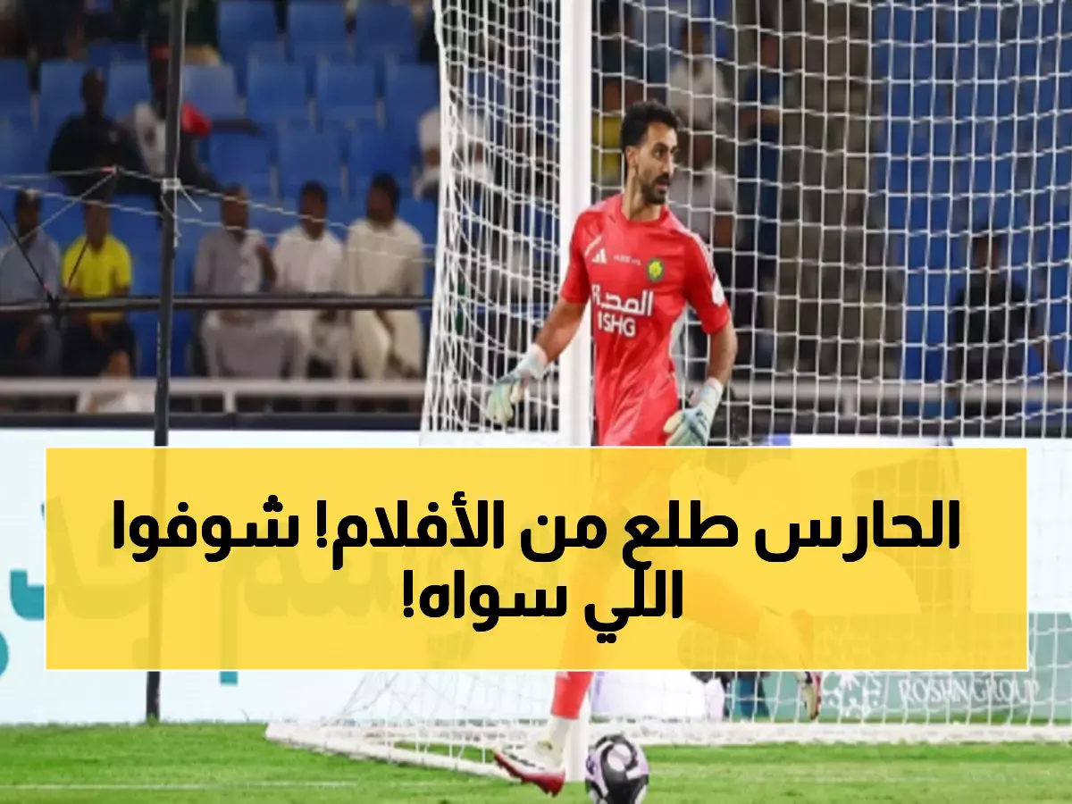عاجل: العقيدي يخطف جائزة أفضل تصدٍ بحركة خارقة أنقذت النصر من هدف محقق!